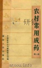 农村常用成药  第1辑（1965 PDF版）