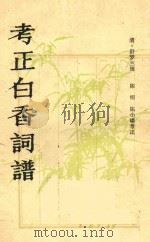 考正白香词谱 1981 PDF电子版封面 145000 (清)舒梦兰辑