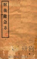 肘后备急方（1956 PDF版）