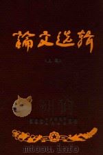 论文选辑  上（1959 PDF版）