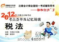 2012年注册会计师考试考点荟萃及记忆锦囊  税法（ PDF版）