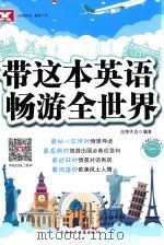 带这本英语畅游全世界（ PDF版）