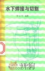 水下焊接与切割（1989 PDF版）
