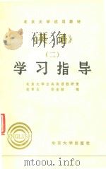 英语  2  学习指导（1985 PDF版）
