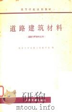 道路建筑材料  道路与桥隧专业用（1979 PDF版）