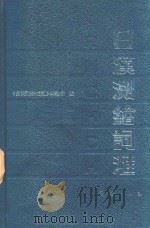 日汉测绘词汇 1991 PDF电子版封面 7503002999 田成主编;《日汉测绘词汇》编辑委员会编