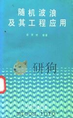 随机波浪及其工程应用（1992 PDF版）