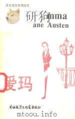 简易英汉对照读物  爱玛（1981 PDF版）