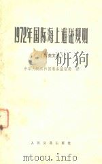 1972年国际海上避碰规则  附英文本（1978 PDF版）