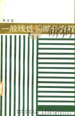 一般线性偏微分方程 1987 PDF电子版封面 13010·01374 陈庆益