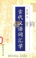 古代汉语词汇学（1994 PDF版）