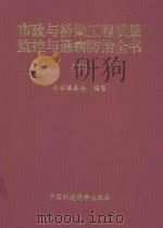 市政一桥梁工程质量监控与通病防治全书  下（1999 PDF版）