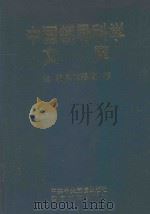 中国领导科学文库 2 决策卷·用人卷·政工卷 1996 PDF电子版封面 781027743X 刘海藩,胡彬