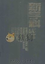 新学科辞海（1994 PDF版）