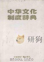 中华文化制度辞典（1998 PDF版）
