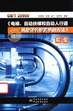 gbt 20900《电梯、自动扶梯和自动人行道：风险评价和降低的方法解读（ PDF版）