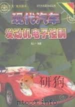 现代汽车发动机电子控制（1999 PDF版）