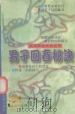 实用养生大全丛书  男子回春秘诀（1997 PDF版）