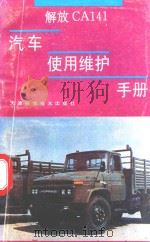 解放CA141汽车使用维护手册（1994 PDF版）