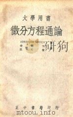 微分方程通论 1970 PDF电子版封面 (英)科恩(Cohen,A.)著