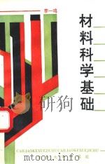 材料科学基础 1993 PDF电子版封面 7810237411 李一鸣编著