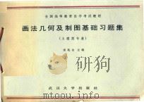 画法几何及制图基础习题集  土建类专业（1988 PDF版）