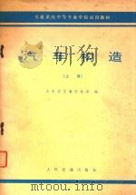 交通系统中等转忧为喜学校试用教材 汽车构造 上 1979 PDF电子版封面 150444548 山东省交通学校等编
