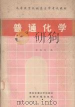 高等教育机械类自学考试教材  普通化学（1985 PDF版）