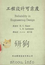 工程设计可靠度 1983 PDF电子版封面 K.C.Kapur L.R.Lamberson原著;元心山,