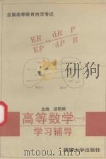 高等数学  1  学习辅导（1996 PDF版）
