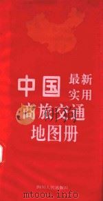 中国最新实用商旅交通地图册（1995 PDF版）