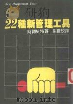 22种新管理工具（1984 PDF版）