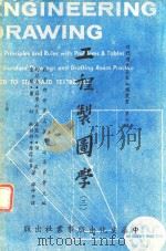 工程制图学 3 1961 PDF电子版封面 教育部世界名著译述委员会主编;罗摩拔多(Lombardo,J