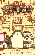 徽派建筑（1991 PDF版）
