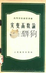高等学校教学用书  实变函数论（1963 PDF版）