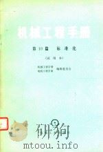 机械工程手册 第10篇 标准化试用本 1980 PDF电子版封面 电机工程手册编辑委员会第一机械工业部标准化研究所