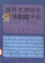 世界名牌轿车维修数据手册  1990-1994  上（1996 PDF版）