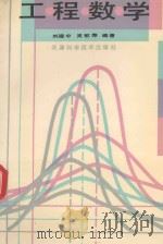 工程数学 1994 PDF电子版封面 7530812912 刘建中,吴郁萍编著