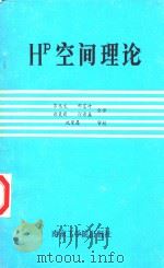 HP空间理论（1987 PDF版）