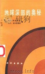 地球深部的奥秘 1987 PDF电子版封面 130313974 (苏)M.C.阿拉巴吉,B.C.米尔尼楚克著