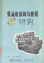 柴油机结构与使用（1987 PDF版）