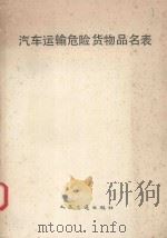 汽车运输危险货物品名表（1991 PDF版）