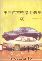 80年代丰田汽车电路图选集  4（1994 PDF版）