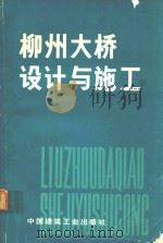 柳州大桥设计与施工（1980 PDF版）