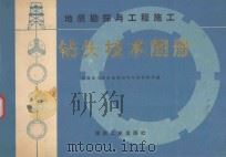 地质勘探与工程施工钻头技术图册（1989 PDF版）