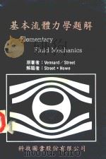 基本流体力学解题 1986 PDF电子版封面 Robert L.Street原著