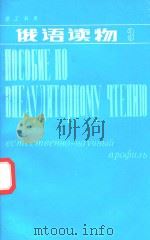 俄语读物  第3册（1985 PDF版）
