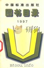 中国标准出版社图书目录  1997（1998 PDF版）
