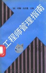 工程师管理指南（1990 PDF版）