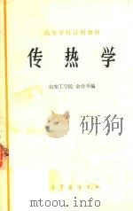 传热学 1985 PDF电子版封面 俞佐平著